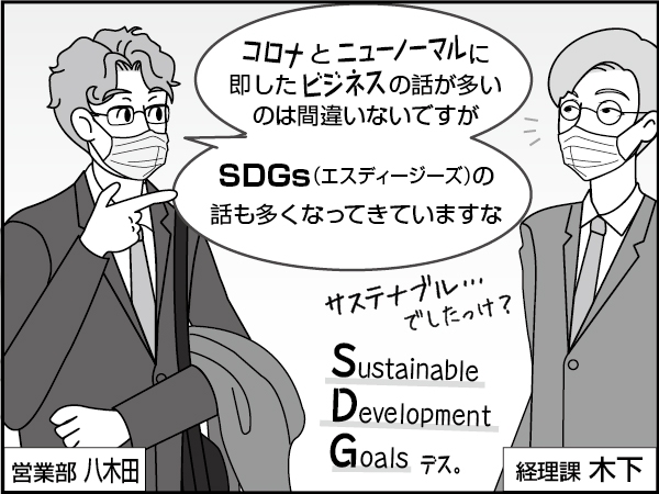 これからの経営に欠かせない観点、SDGsとは？