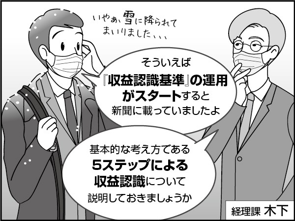 新しい概念、収益認識基準とは？　～基本の５ステップを確認しよう～