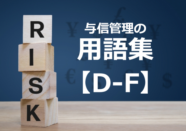 与信管理の用語集　【Ｄ ー Ｆ】