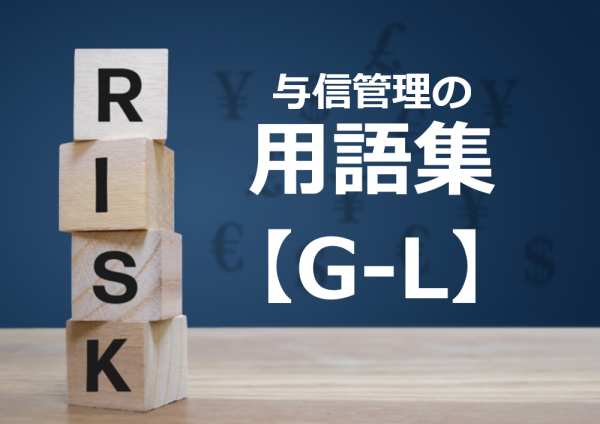 与信管理の用語集　【Ｇ ー Ｌ】