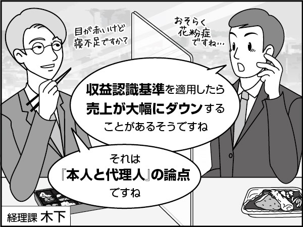 収益認識基準で売上が変わる？　～本人と代理人～