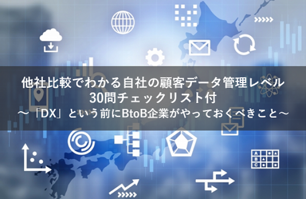 他社比較でわかる自社の顧客データ管理レベル｜チェックリスト付