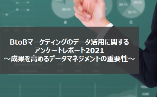 BtoBマーケティングのデータ活用に関するアンケートレポート2021