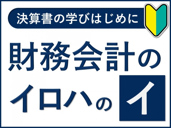 損益計算書と貸借対照表｜財務会計のイロハのイ