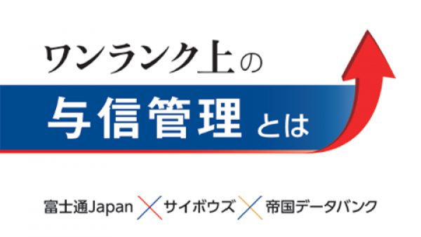 ワンランク上の与信管理とは｜富士通Ｊａｐａｎ×サイボウズ×帝国データバンク