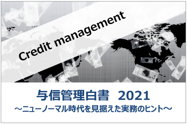 与信管理白書2021　～ニューノーマル時代を見据えた実務のヒント～