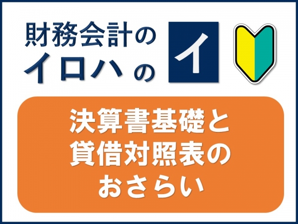 決算書基礎と貸借対照表のおさらい（索引回）｜財務会計のイロハのイ