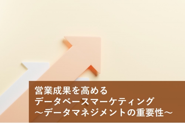 営業成果を高めるデータベースマーケティング（前編）