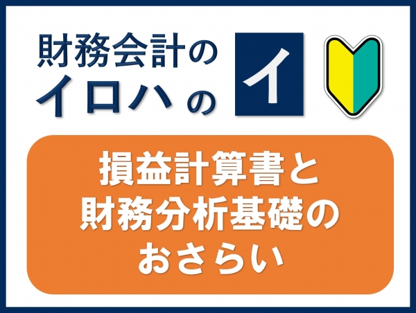 損益計算書と財務分析基礎のおさらい（索引回）｜財務会計のイロハのイ