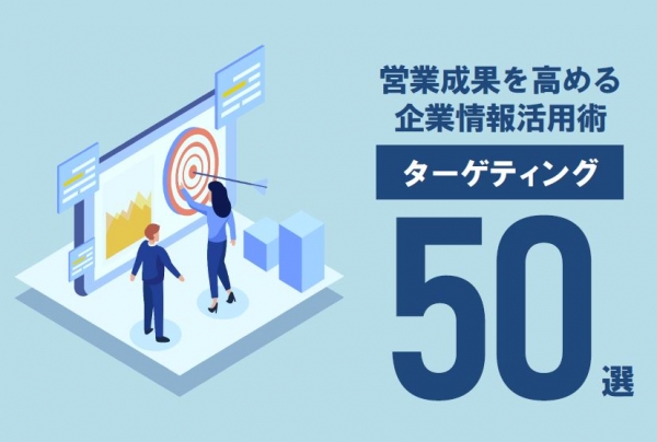 営業成果を高める企業情報活用術 ～ターゲティング50選～