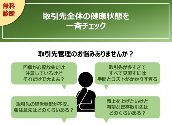 無料診断で取引先全体の健康状態を一斉チェック！