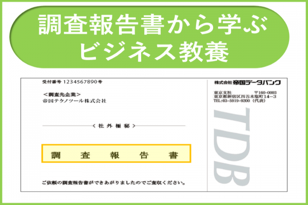 帝国データバンクの信用調査報告書とは｜調査報告書から学ぶビジネス教養