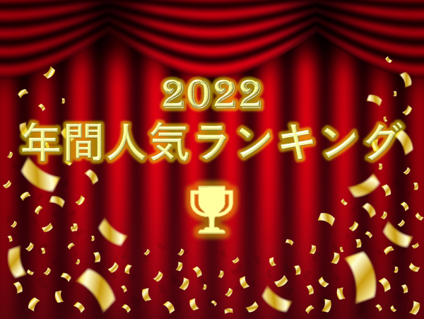 2022年間人気ランキング