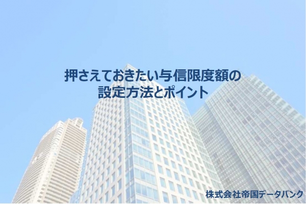 押さえておきたい与信限度額の設定方法とポイント