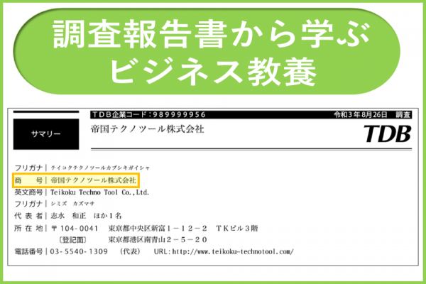 会社の種類｜調査報告書から学ぶビジネス教養