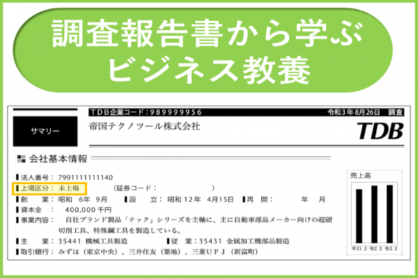 上場の種類｜調査報告書から学ぶビジネス教養