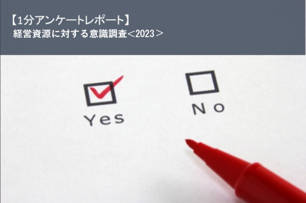 【1分アンケートレポート】経営資源に対する意識調査＜2023＞