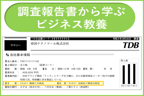 産業分類｜調査報告書から学ぶビジネス教養