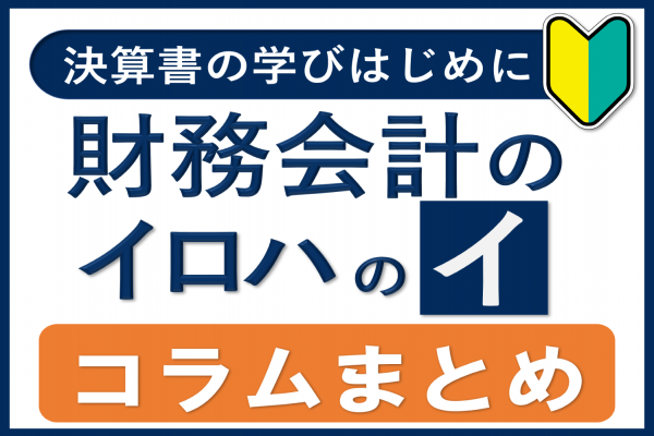 コラムまとめ｜財務会計のイロハのイ