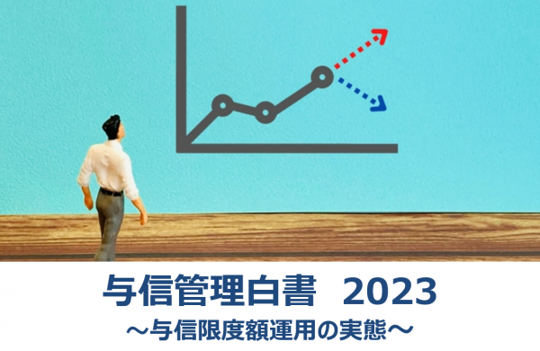 与信管理白書2023　～与信限度額運用の実態～