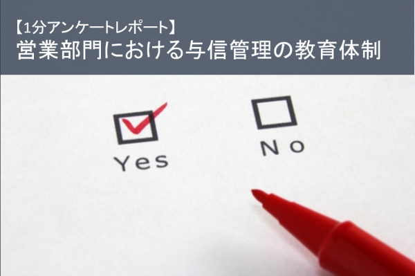 【1分アンケートレポート】営業部門における与信管理の教育体制