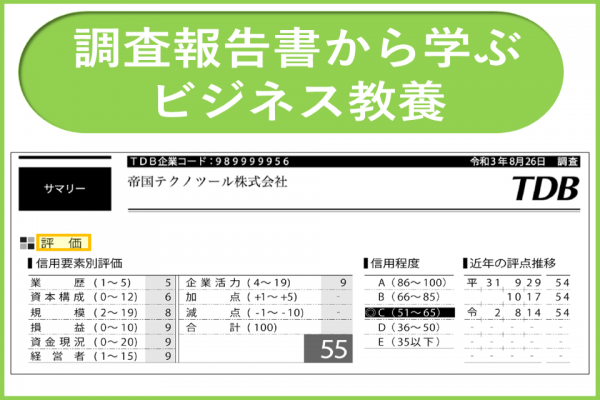 評点の見方｜調査報告書から学ぶビジネス教養