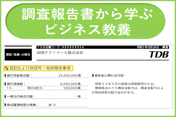 商業登記｜調査報告書から学ぶビジネス教養