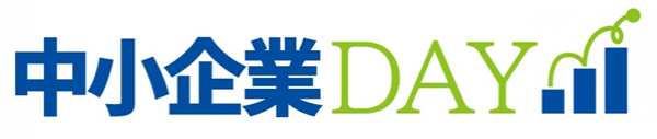 「中小企業の日」オンラインイベント　中小企業DAY2023