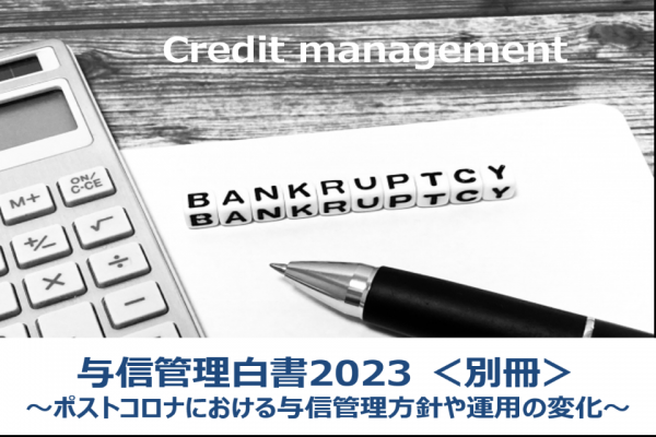 与信管理白書2023＜別冊＞　～ポストコロナにおける与信管理方針や運用の変化～