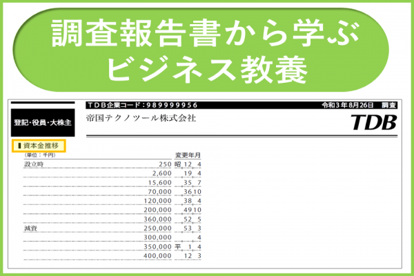 資本金｜調査報告書から学ぶビジネス教養