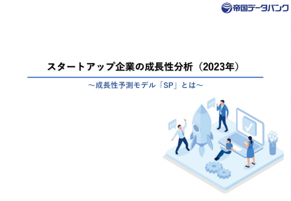 スタートアップ企業の成長性分析（2023年）～成長性予測モデル「SP」とは～