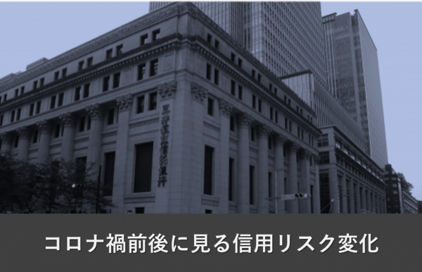 コロナ禍前後に見る信用リスク変化