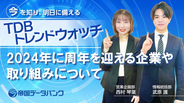 動画で解説『2024年に周年を迎える企業や取り組みについて』