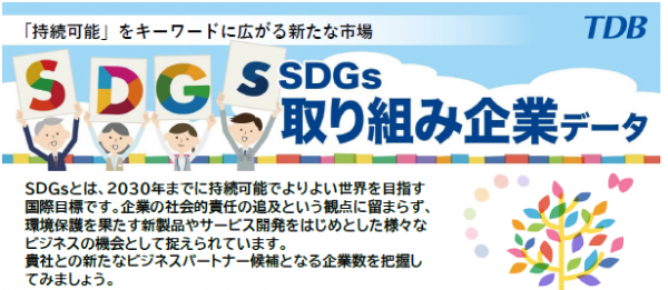 「持続可能」をキーワードに広がる新たな市場　～SDGs取り組み企業データ～