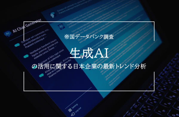 生成AIの活用に関する日本企業の最新トレンド分析